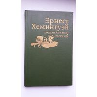 Эрнест Хемингуэй. Рассказы. Прощай, оружие! Художник О. Верейский