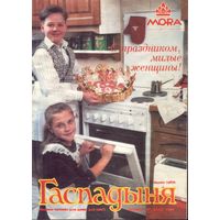 Гаспадыня 3-1996