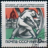 Марки СССР 1969 г. 3729. 50-летие провозглашения Венгерской советской республики.гашеная