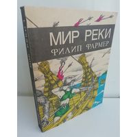 Филип Фармер. Мир реки. В своих разбросанных телах исчезнуть