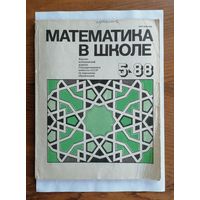 Математика в школе, номер 5, 1988г.