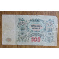 500 рублей 1918 год.