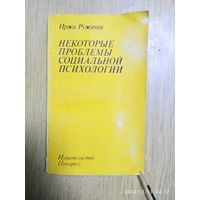 Некоторые проблемы социальной психологии. Психология и работа с людьми / Иржи Ружичка.