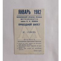 Проездной билет СССР, метро, Москва, январь 1982г.