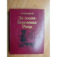 Александра Ус "За лесом - Березовая Роща"