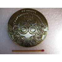 Медаль настольная СССР. Речицкий Гидролизно-Дрожжевой завод, 50 лет