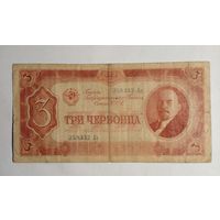 СССР 3 червонца 1937 г.Ея 258332
