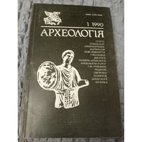 Археология 1.1990