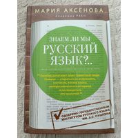 Мария Аксенова "Знаем ли мы русский язык?"