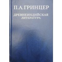 П. А. Гринцер "Древнеиндийская литература" 1 том
