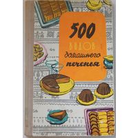 500 видов домашнего печенья, 1974