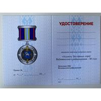 Удостоверение к знаку Волковысского РОВД - 80 лет