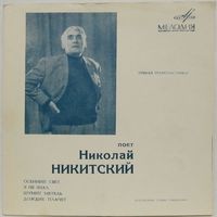 Поёт Николай Никитский (Осенний свет) (7'' Flexi)