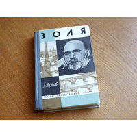 Золя / А. Пузиков, 1969 г. Серия: "Жизнь замечательных людей". Состояние.