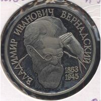 Россия 1 рубль, 1993 130 лет со дня рождения Владимира Ивановича Вернадского 9-1-20