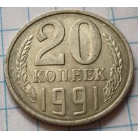 СССР 20 копеек, 1991       Л      ( 4-4-5 )