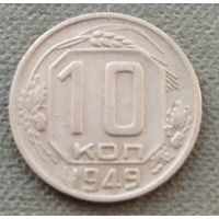 СССР 10 копеек, 1949