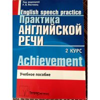 Практика английской речи. 2 курс. Под редакцией Р.В. Фастовец. Торг при покупке обеих частей.