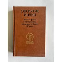 Открытие Индии. Философские и эстетические воззрения в Индии XX века. Серия: Библиотека индийской литературы. М Художественная литература. 1987г. 611с. Твердый переплет