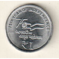 Индия 1 рупия 2023 75 лет независимости