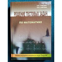 Решение тестовых задач по математике // Конкурс: Кенгуру