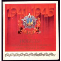 1985 год А.Молоков 40 лет Победы