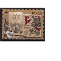 СССР-1985, (Заг.5601) ** , "Слово о полку Игореве"