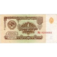 СССР, 1 рубль обр. 1961 г., серия Мв