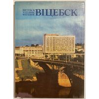 Віцебск. Витебск. Vitebsk. Witebsk. На белорусском, русском, английском и немецком языках. Минск. Изд-во Беларусь. 1982г. 112с. С ил. Твердый переплет, увеличенный формат, суперобложка