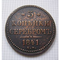 Трояк серебром Николая I  1841г. (3);