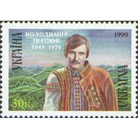 50 лет со дня рождения поэта В. Ивасюка Украина 1999 год серия из 1 марки