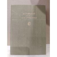 Максим Горький. По Руси. Дело Артамоновых. 1986г.