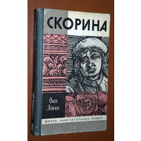 Олег Лойко Скорина ЖЗЛ выпуск 2 (693)