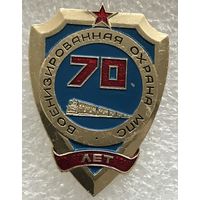 70 ЛЕТ ВОЕНИЗИРОВАННАЯ ОХРАНА МПС