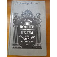 Э.Бульвер-Литтон последние дни помпей пелэм или приключения джентельмена