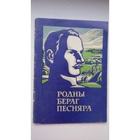 Генадзь Тумас. Родны бераг песняра (з аўтографам аўтара)