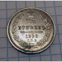 25 копеек 1858 года. С.П.Б.. ФБ. XF.