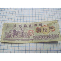 Китайский потребительский талон(рисовые деньги) 1975 г. с 0,5 рубля!