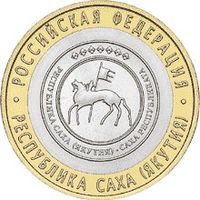 РФ 10 рублей 2006 год: Республика Саха (Якутия)