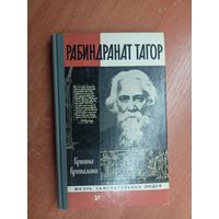 Кришна Крипалани "Рабиндранат Тагор" из серии "Жизнь замечательных людей. ЖЗЛ" 1989