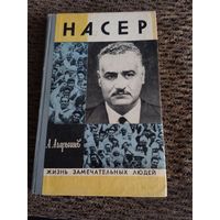 ЖЗЛ.НАСЕР.автор АГАРЫШЕВ