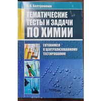 Тематичекие тесты и задачи по химии