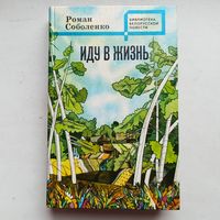 Иду в жизнь. Библиотека белорусской повести. Роман Соболенко