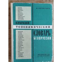 В. А. Жучкевич. Краткий топонимический словарь Белоруссии.