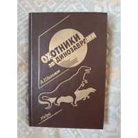 Александр Шалимов Охотники за динозаврами