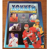 "Хоккей" (энциклопедия), 2000.
