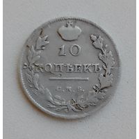 10 копеек 1818,с рубля