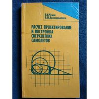 Расчет, проектирование и постройка сверхлегких самолетов