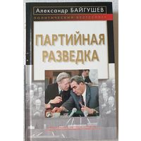 Партийная разведка | Байгушев Александр | Политический бестселлер