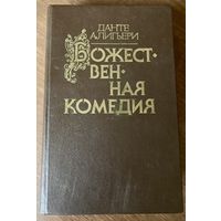 Данте Алигьери